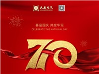 湖南大唐電氣設(shè)備制造有限公司熱烈慶祝中華人民共和國成立70周年！