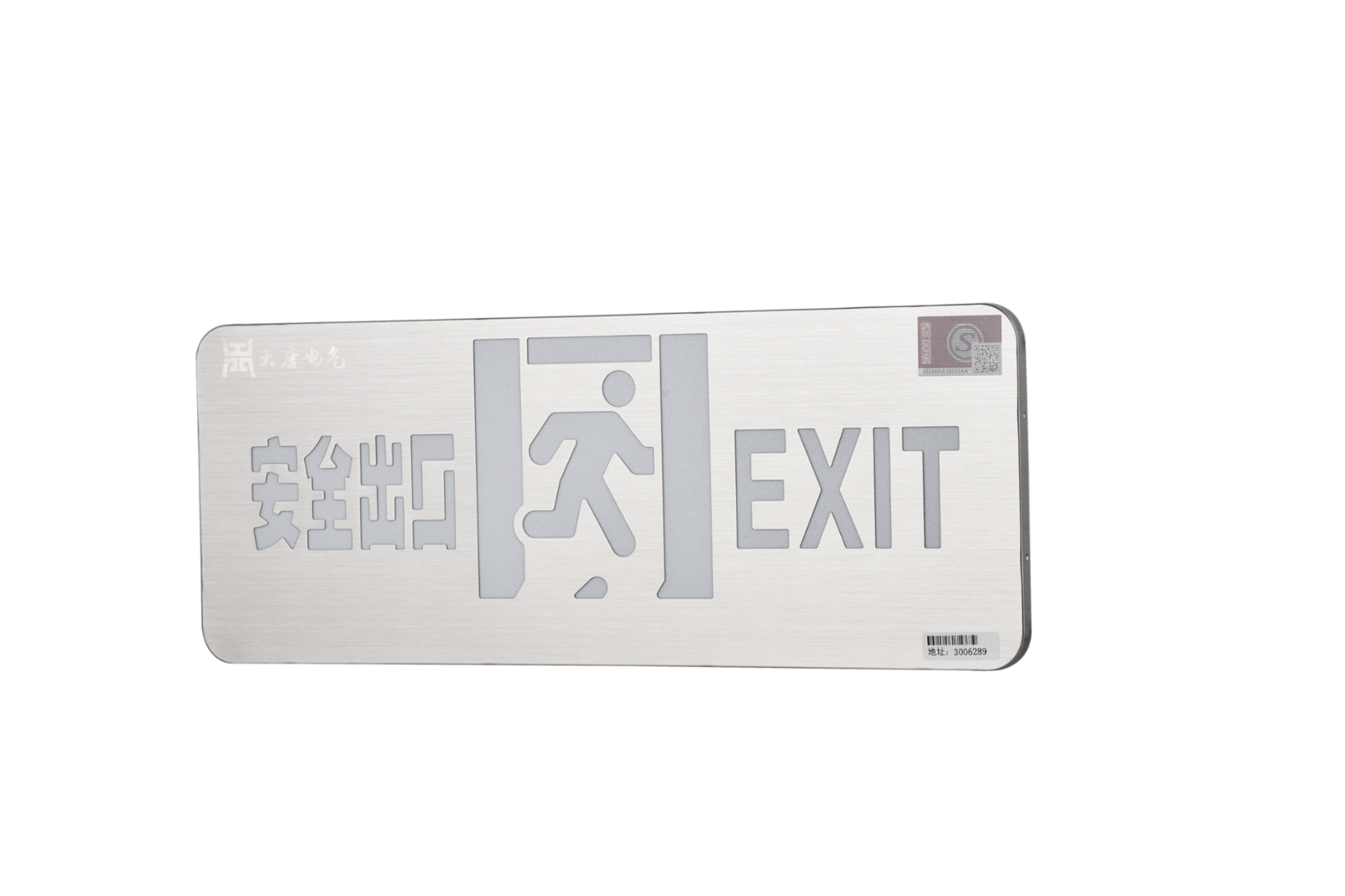 A型消防應(yīng)急標(biāo)志燈具（安全出口燈）DSC_2652、DSC_2767、DSC_2806