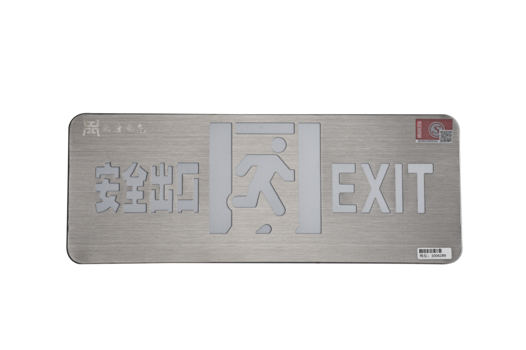 A型消防應(yīng)急標(biāo)志燈具（安全出口燈）DSC_2652、DSC_2767、DSC_2806