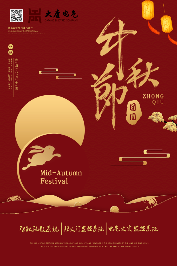 湖南大唐電氣設備制造有限公司祝愿大家中秋節快樂！